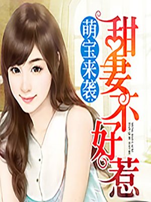 cover image of 萌宝来袭：甜妻不好惹 (She's Not That Easy)